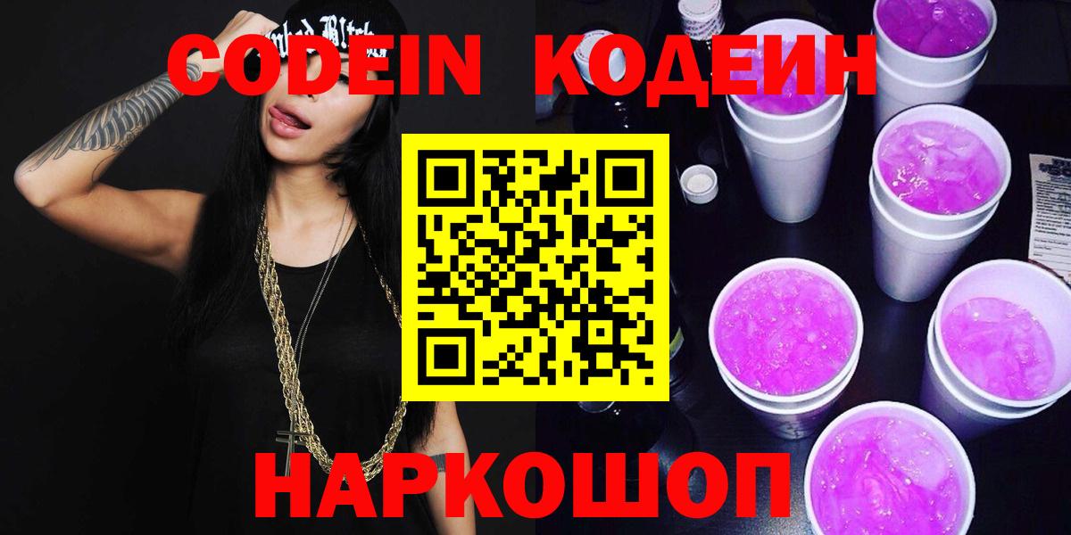 Кодеин Purple Drank  Вход с VPN  Ивантеевка  Codein напиток Lean (лин) 